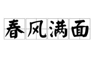 春风满面的意思、造句、反义词