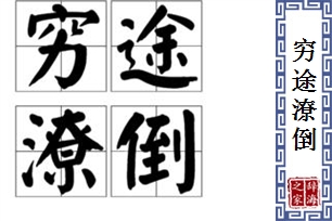 穷途潦倒的意思、造句、反义词