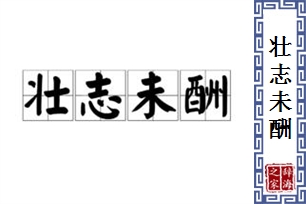 壮志未酬的意思、造句、反义词