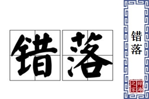 错落的意思、造句、反义词