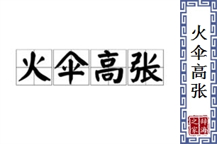 火伞高张的意思、造句、近义词