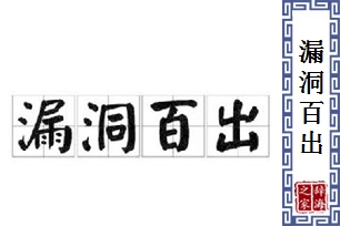 漏洞百出的意思、造句、反义词