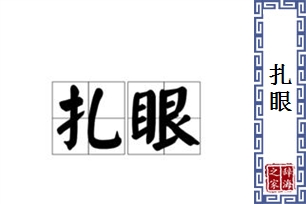 扎眼的意思、造句、反义词