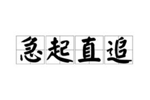 急起直追的意思、造句、反义词