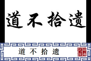 道不拾遗的意思、造句、反义词