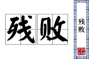 残败的意思、造句、近义词