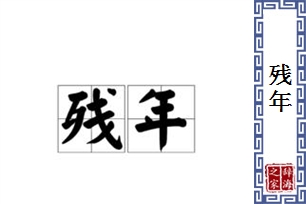 残年的意思、造句、反义词