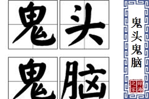 鬼头鬼脑的意思、造句、近义词