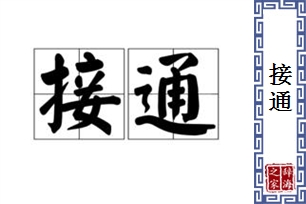 接通的意思、造句、反义词