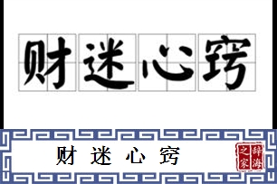 财迷心窍的意思、造句、近义词