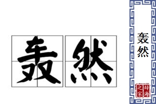 轰然的意思、造句、近义词