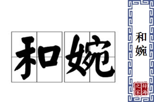 和婉的意思、造句、反义词