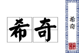 希奇的意思、造句、近义词