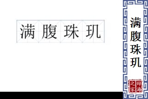 满腹珠玑的意思、造句、反义词