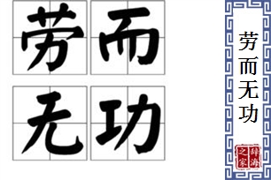 劳而无功的意思、造句、反义词