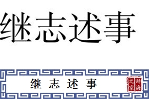 继志述事的意思、造句、近义词