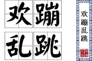 欢蹦乱跳的意思、造句、反义词