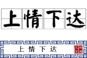 上情下达的意思、造句、反义词