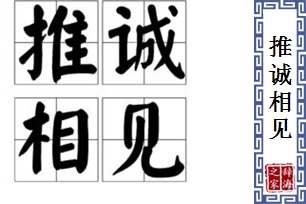 推诚相见的意思、造句、近义词