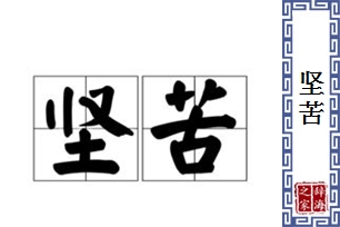 坚苦的意思、造句、近义词