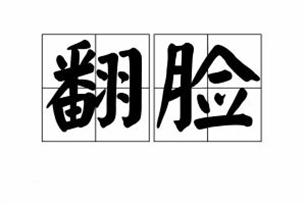 翻脸的意思、造句、近义词