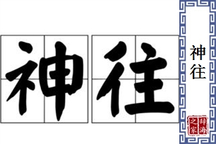 神往的意思、造句、近义词