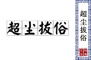 超尘拔俗的意思、造句、反义词