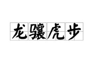 龙骧虎步的意思、造句、反义词