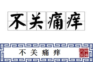 不关痛痒的意思、造句、反义词