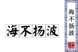 海不扬波的意思、造句、近义词