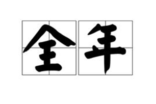 全年的意思、造句、近义词