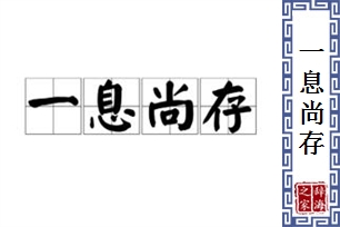 一息尚存的意思、造句、反义词