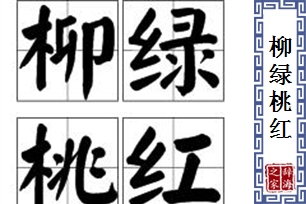 柳绿桃红的意思、造句、近义词