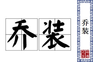 乔装的意思、造句、近义词