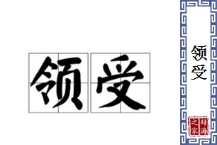 领受的意思、造句、反义词