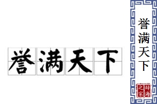 誉满天下的意思、造句、近义词