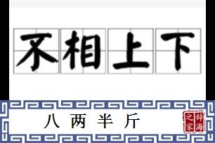 八两半斤的意思、造句、近义词