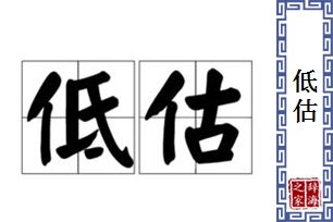 低估的意思、造句、反义词