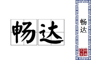 畅达的意思、造句、反义词