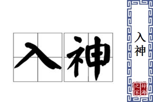 入神的意思、造句、反义词