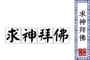 求神拜佛的意思、造句、近义词