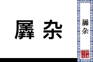 羼杂的意思、造句、近义词