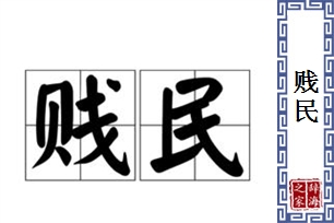 贱民的意思、造句、反义词