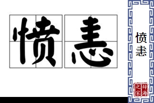 愤恚的意思、造句、近义词