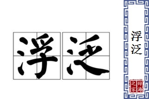 浮泛的意思、造句、近义词