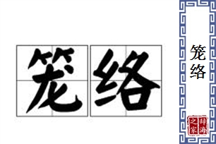 笼络的意思、造句、近义词