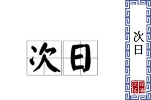 次日的意思、造句、近义词