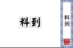 料到的意思、造句、近义词