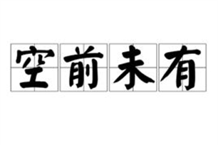 空前未有的意思、造句、近义词