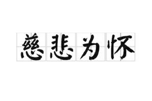 慈悲为怀的意思、造句、反义词